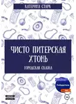 Катерина Старк - Чисто Питерская Хтонь