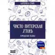 Постер книги Чисто Питерская Хтонь