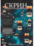 Константин К. - СКРИН