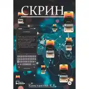 Постер книги СКРИН