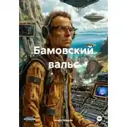Постер книги Бамовский вальс