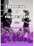  Татьяна Терновская - Просто о тяжелом, или Как попрощаться с ожирением