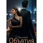 Постер книги Стальные Объятия