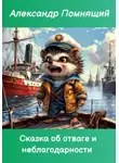 Александр Помнящий - Сказка об отваге и неблагодарности