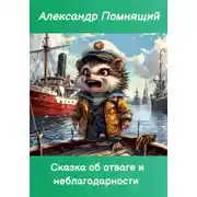 Постер книги Сказка об отваге и неблагодарности