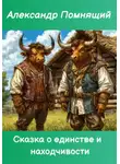 Александр Помнящий - Сказка о единстве и находчивости
