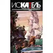 Постер книги Искатель,1994 №1