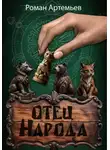 Роман Артемьев - Отец Народа