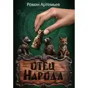 Постер книги Отец Народа