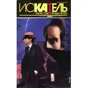 Постер книги Искатель,1994 №2
