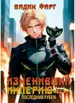 Вадим Фарг - Изменивший империю. Последний рубеж. Том 1