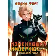 Постер книги Изменивший империю. Последний рубеж. Том 1