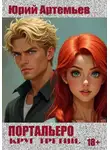 Юрий Артемьев - Портальеро. Круг третий