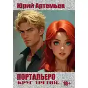 Постер книги Портальеро. Круг третий