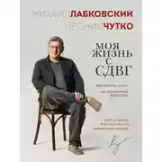 Постер книги Моя жизнь с СДВГ: как помочь детям, как справиться взрослым