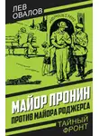 Лев Овалов - Майор Пронин против майора Роджерса