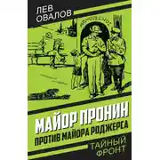Постер книги Майор Пронин против майора Роджерса