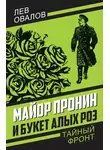 Лев Овалов - Майор Пронин и букет алых роз