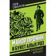 Постер книги Майор Пронин и букет алых роз