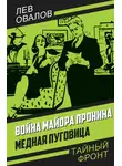 Лев Овалов - Война майора Пронина. Медная Пуговица
