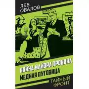 Постер книги Война майора Пронина. Медная Пуговица