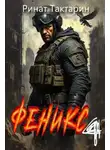 Ринат Тактарин - Феникс 4