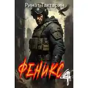 Постер книги Феникс 4