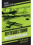 Арсений Замостьянов - Путешествия майора Пронина