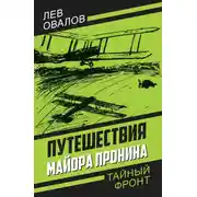 Постер книги Путешествия майора Пронина