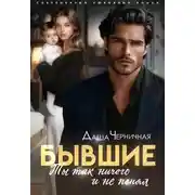 Постер книги Бывшие. Ты так ничего и не понял