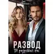 Постер книги Развод. Ты разрушил нас