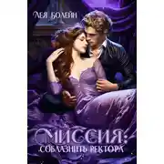 Постер книги Миссия: соблазнить ректора