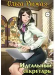Ольга Рыжая - Идеальный секретарь
