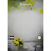 Постер книги Клочья