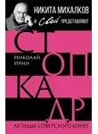 Николай Ирин - Стоп-кадр. Легенды советского кино