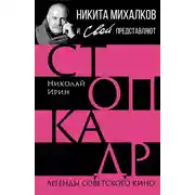 Постер книги Стоп-кадр. Легенды советского кино