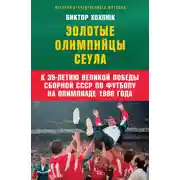 Постер книги Золотые олимпийцы Сеула