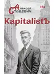 Алексей Стацевич - KapitalistЪ