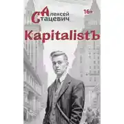 Постер книги KapitalistЪ
