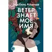 Постер книги Ветер знает мое имя