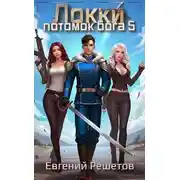 Постер книги Локки 5. Потомок бога
