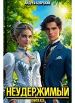 Андрей Боярский - Неудержимый. Книга XXX