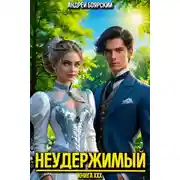 Постер книги Неудержимый. Книга XXX