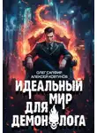 Алексей Ковтунов - Идеальный мир для Демонолога 8