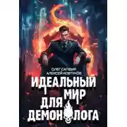 Постер книги Идеальный мир для Демонолога 8