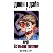 Постер книги Джон и Дэйв и Храм Кс'аль'наа''тхутхутху