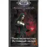 Постер книги Истинный облик