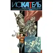 Постер книги Искатель,1994 №4