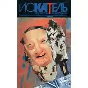 Постер книги Искатель,1994 №6