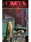 Алистер Маклин - Искатель,1994 №5